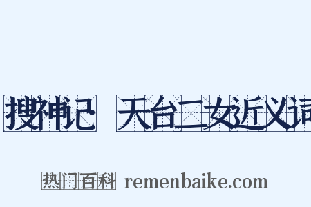 搜神记·天台二女近义词是什么意思的图片